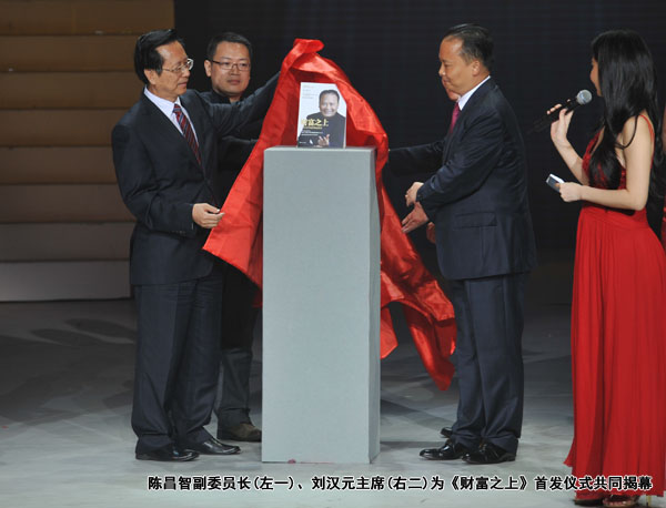 陈昌智副委员长、刘汉元主席为《财富之上》首发仪式共同揭幕